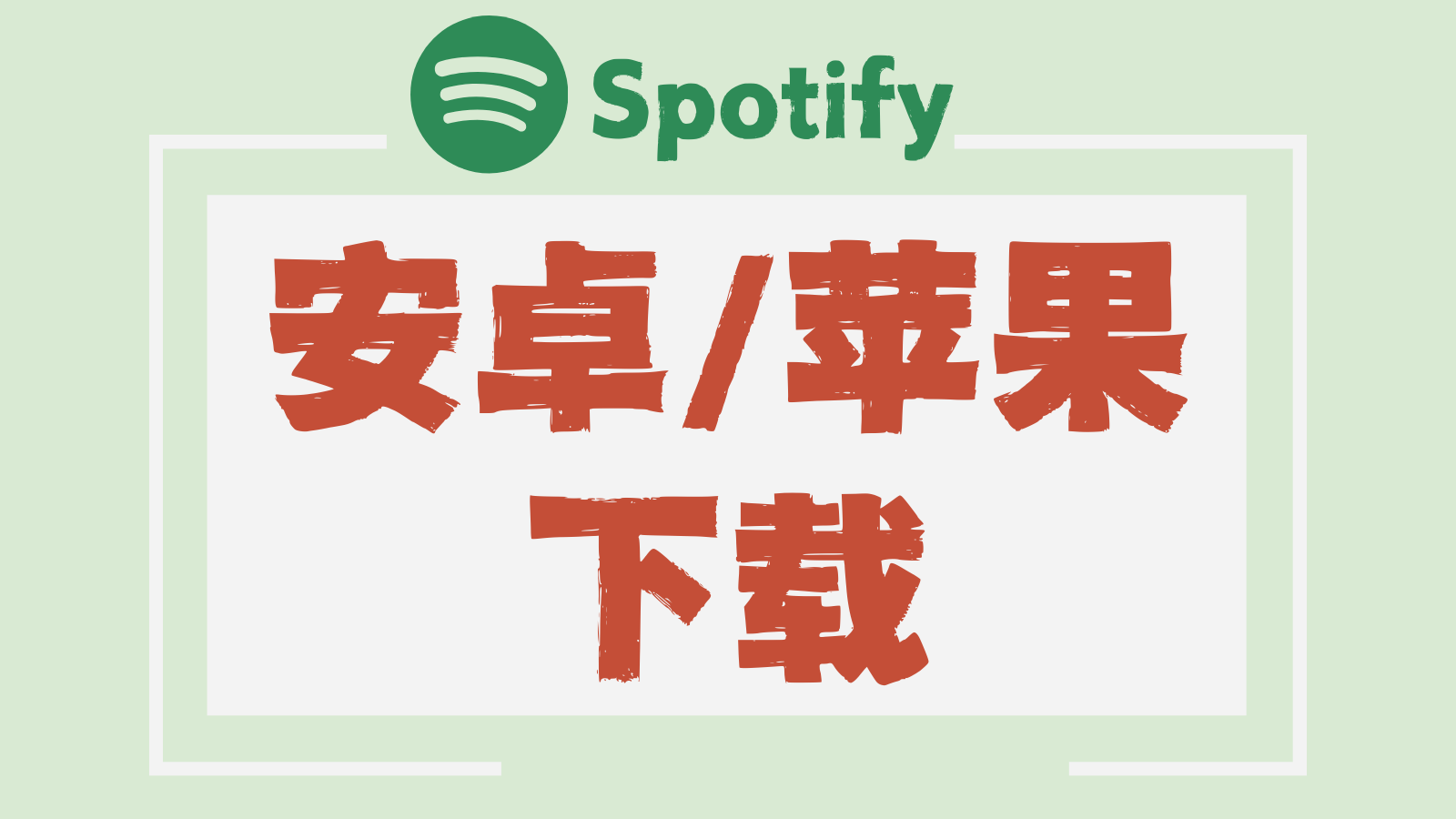 Spotify 最新版安卓/苹果(ios)下载安装