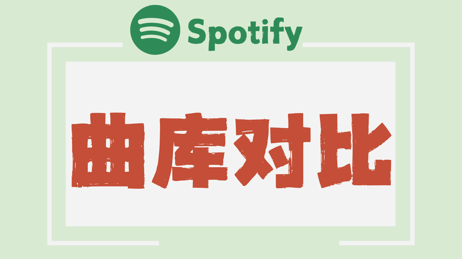 Spotify 曲库测试对比