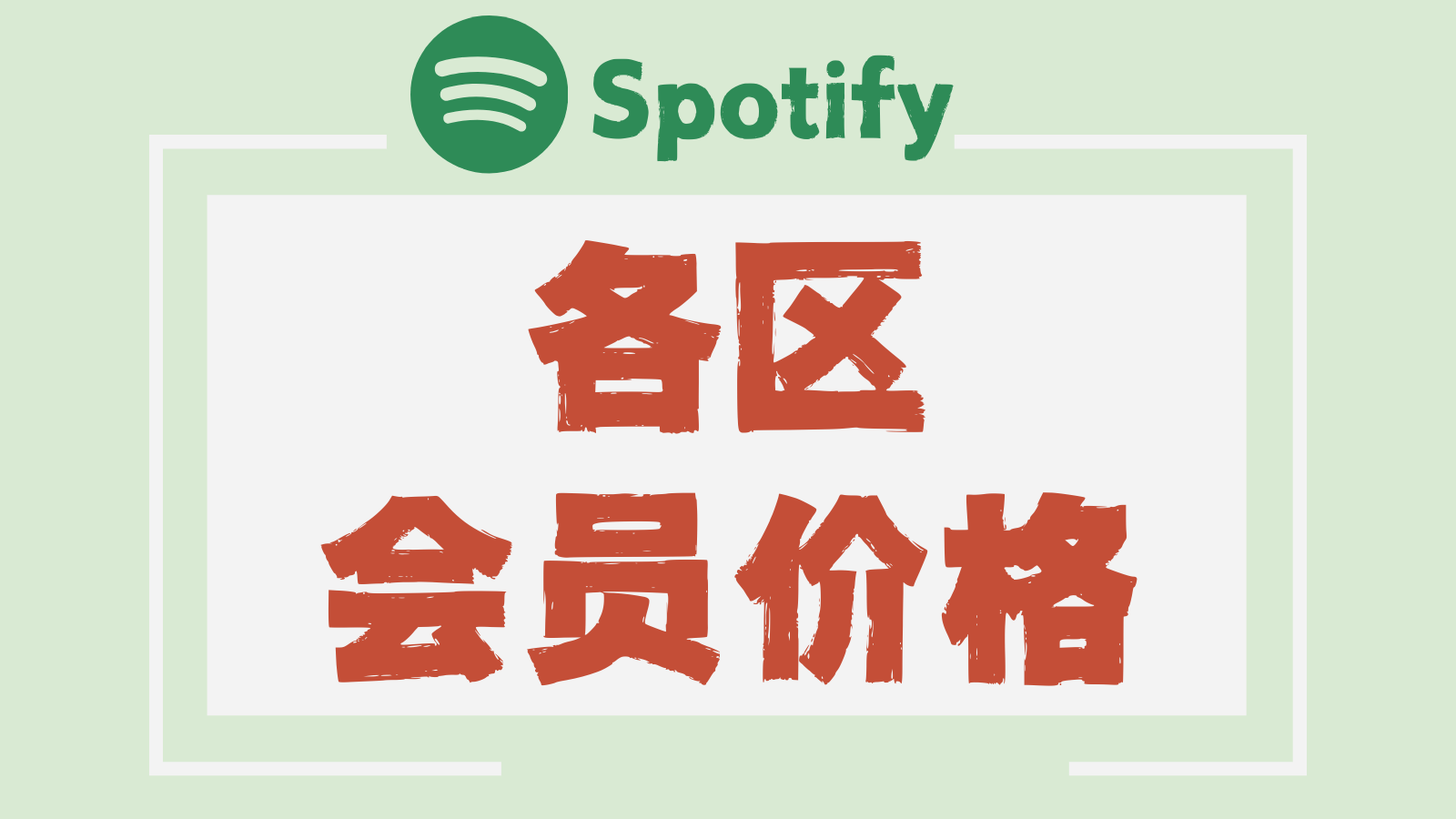 Spotify 会员价格对比、非会员差异