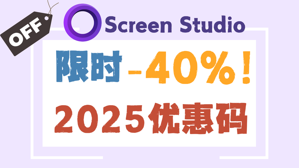 「ScreenStudio 优惠码（2025）｜买断 vs 订阅对比｜限时最高折扣 −40%」